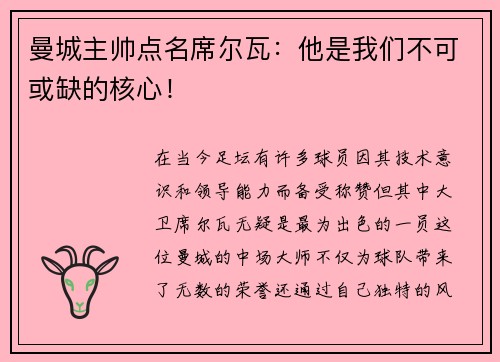 曼城主帅点名席尔瓦：他是我们不可或缺的核心！