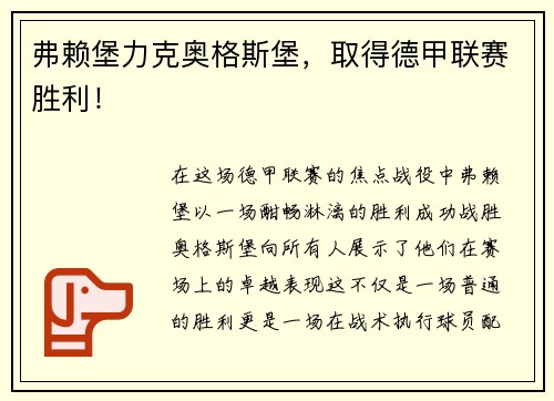 弗赖堡力克奥格斯堡，取得德甲联赛胜利！