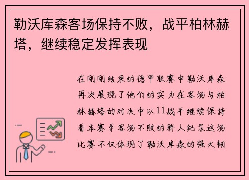 勒沃库森客场保持不败，战平柏林赫塔，继续稳定发挥表现